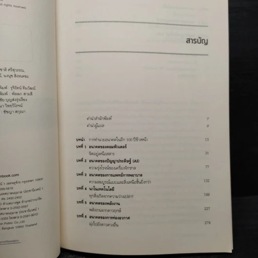 Physics of the Future ฟิสิกส์เพื่ออนาคต - Michio Kaku, ดร.ภาณุ ด่านวานิชกุล รูปที่ 6