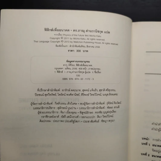 Physics of the Future ฟิสิกส์เพื่ออนาคต - Michio Kaku, ดร.ภาณุ ด่านวานิชกุล รูปที่ 5