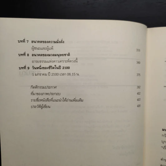 Physics of the Future ฟิสิกส์เพื่ออนาคต - Michio Kaku, ดร.ภาณุ ด่านวานิชกุล รูปที่ 7