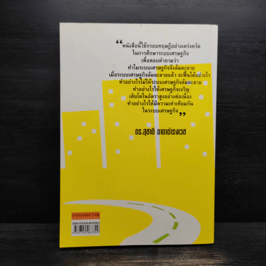 ทฤษฎีหลักว่าด้วย การบริหารนโยบายเศรษฐกิจ - สุชาติ ธาดาธำรงเวช รูปที่ 2