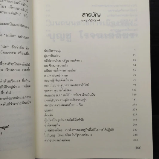 บนถนนสายการเมืองของ บุญชู โรจนเสถียร - นาวี รังสิวรารักษ์ รูปที่ 6