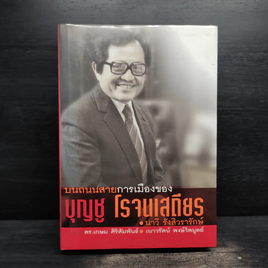 บนถนนสายการเมืองของ บุญชู โรจนเสถียร - นาวี รังสิวรารักษ์ รูปที่ 1