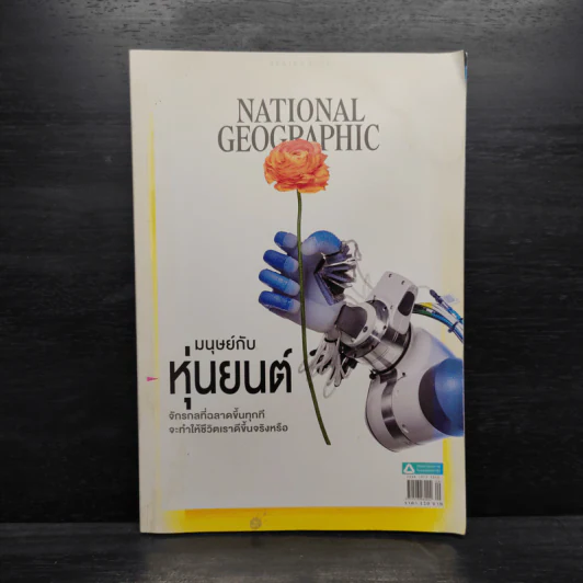 National Geographic ฉบับที่ 230 ก.ย.2563 มนุษย์กับหุ่นยนต์ รูปที่ 1