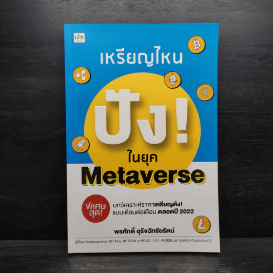 เหรียญไหน ปัง! ในยุค Metaverse - พรศักดิ์ อุรัจฉัทชัยรัตน์ รูปที่ 1