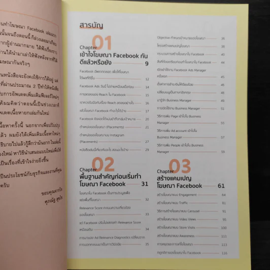 Facebook Advertising ยิงแอดตรงเป้ จ่ายเบาๆให้ดังและขายดี - ศุภณัฐ สุขโข รูปที่ 6