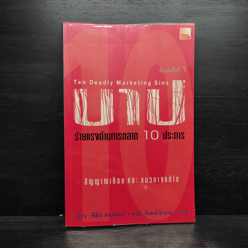 บาป ร้ายแรงด้านการตลาด 10 ประการ - ฟิลิป คอตเลอร์ รูปที่ 1