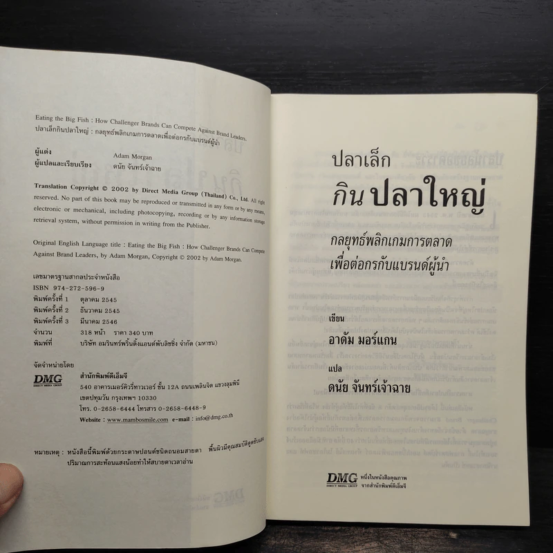 ปลาเล็กกินปลาใหญ่ รีบขยับก่อนโดนเขมือบ - อาดัม มอร์แกน รูปที่ 5