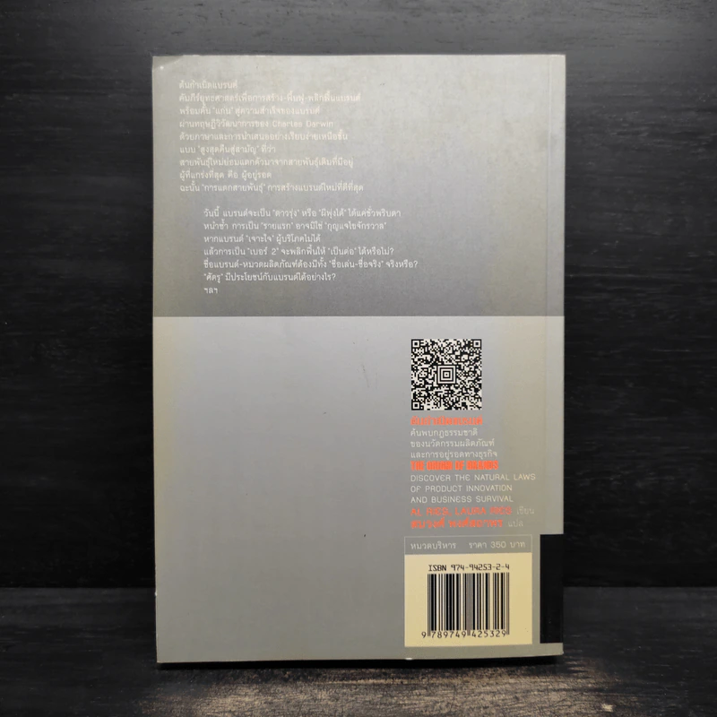 ต้นกำเนิดแบรนด์ The Origin of Brands - Al Ries, Laura Ries รูปที่ 2