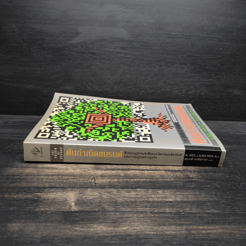 ต้นกำเนิดแบรนด์ The Origin of Brands - Al Ries, Laura Ries รูปที่ 3