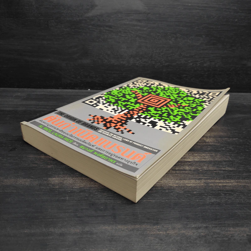 ต้นกำเนิดแบรนด์ The Origin of Brands - Al Ries, Laura Ries รูปที่ 4