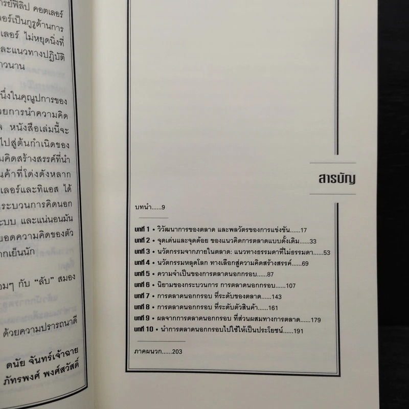 การตลาดนอกกรอบ แนวคิดกลยุทธ์หยุดโลก - ฟิลิป คอตเลอร์, เฟอร์นันโด้ ทิแอส เดอ เบส รูปที่ 6