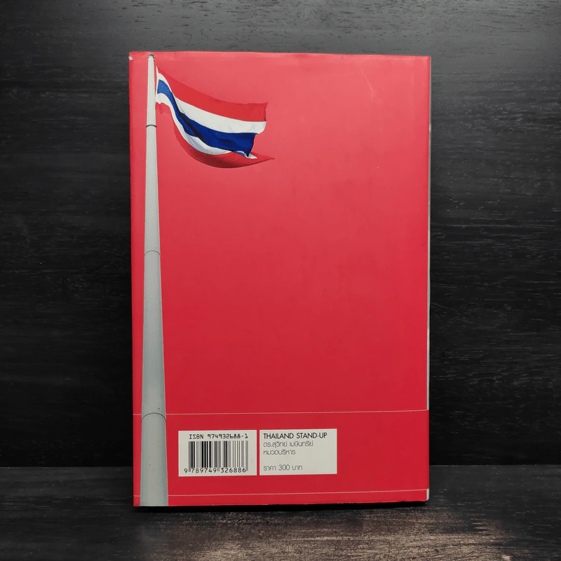 Thailand Stand-Up (ปกแข็ง) - ดร.สุวิทย์ เมษินทรีย์ รูปที่ 2