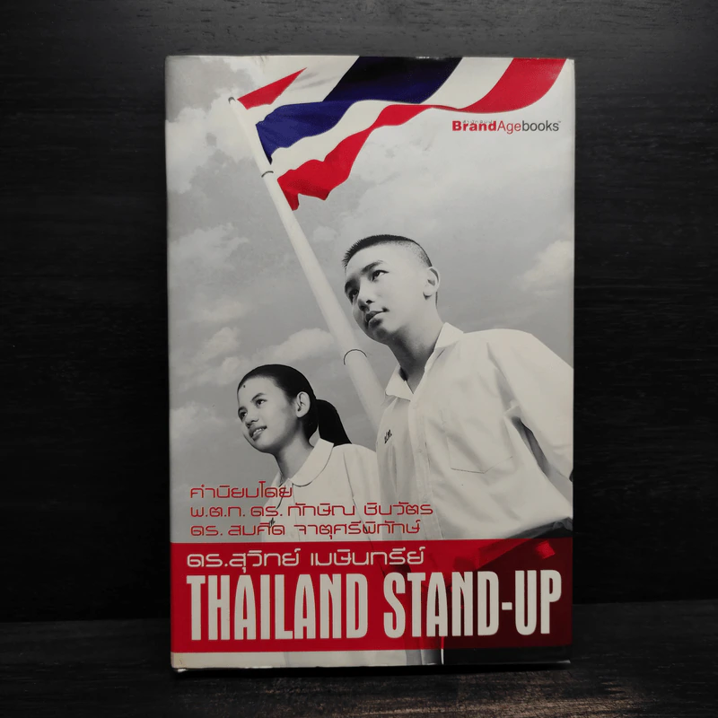 Thailand Stand-Up (ปกแข็ง) - ดร.สุวิทย์ เมษินทรีย์ รูปที่ 1