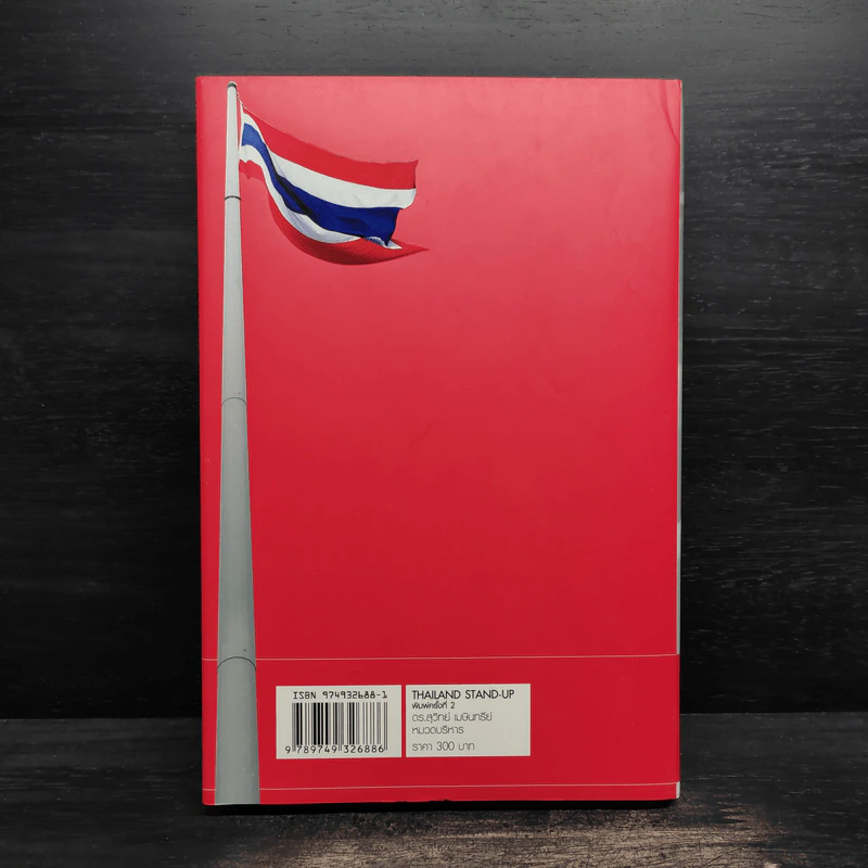 Thailand Stand-Up (ปกแข็ง) - ดร.สุวิทย์ เมษินทรีย์ รูปที่ 2