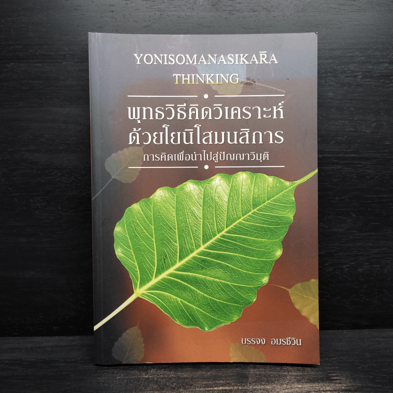 พุทธวิธีคิดวิเคราะห์ด้วยโยนิโสมนสิการ - บรรจง อมรชีวิน รูปที่ 1