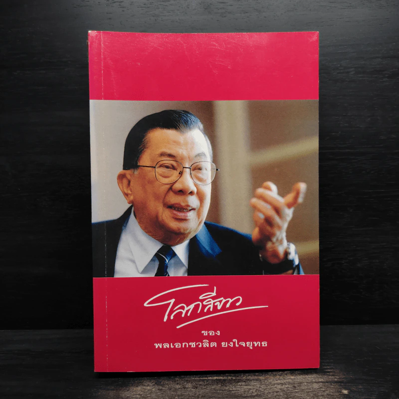 โลกสีขาวของพลเอกชวลิต ยงใจยุทธ รูปที่ 1