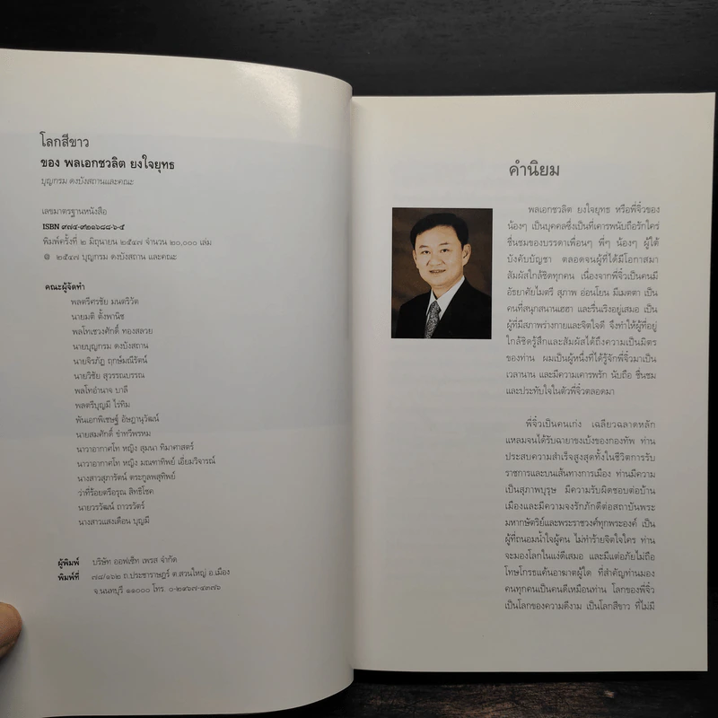 โลกสีขาวของพลเอกชวลิต ยงใจยุทธ รูปที่ 5