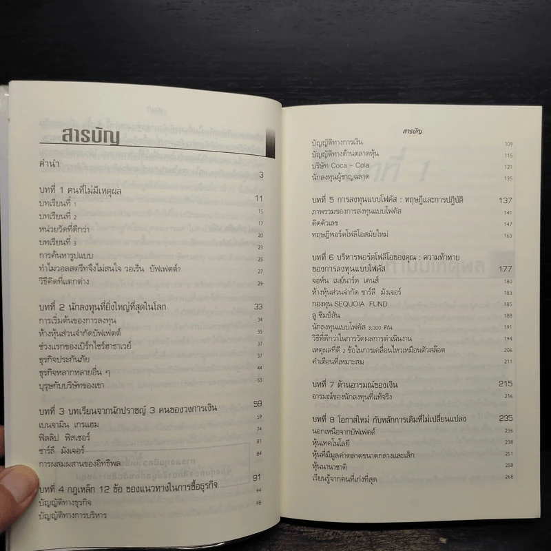 แก่นแท้ของบัฟเฟตต์ - Robert G. Hagstrom รูปที่ 6