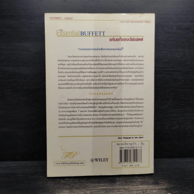 แก่นแท้ของบัฟเฟตต์ - Robert G. Hagstrom รูปที่ 2