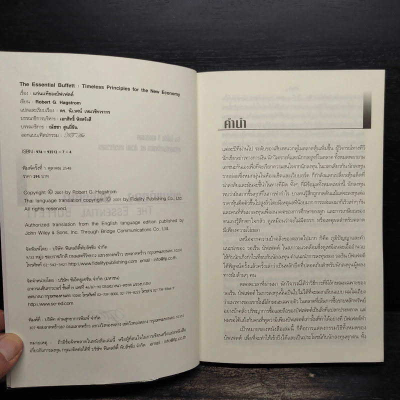 แก่นแท้ของบัฟเฟตต์ - Robert G. Hagstrom รูปที่ 5