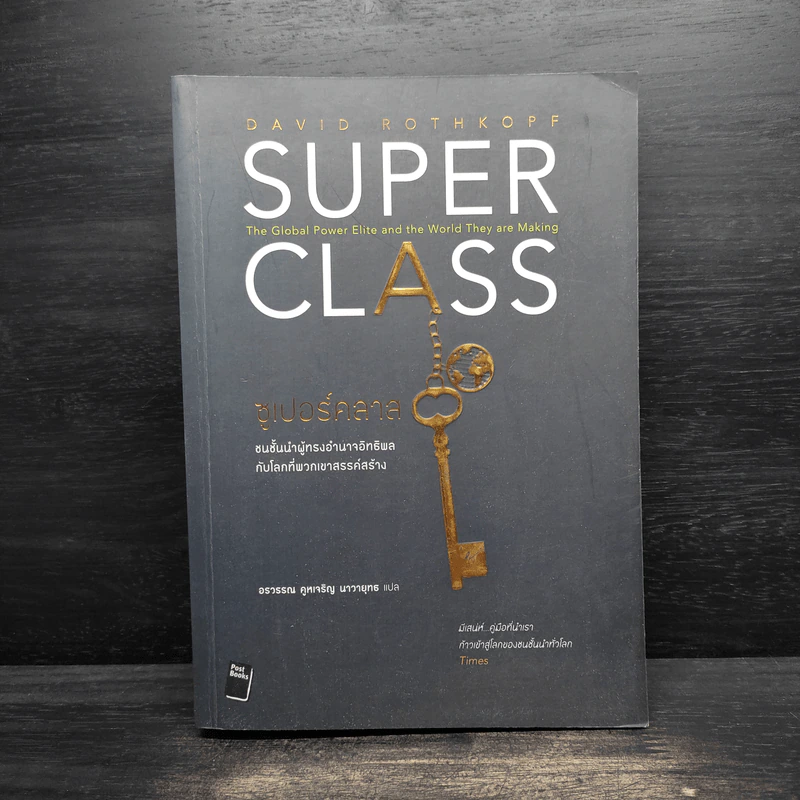 Super Class ซูเปอร์คลาส - David Rothkopf (เดวิด รอธคอพฟ์) รูปที่ 1