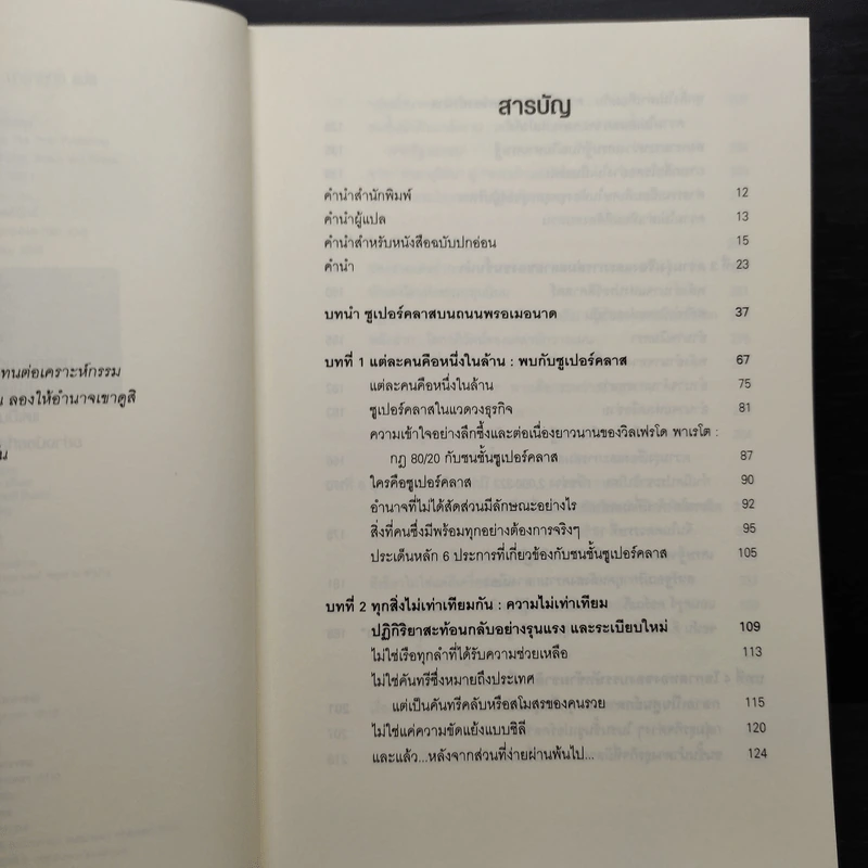 Super Class ซูเปอร์คลาส - David Rothkopf (เดวิด รอธคอพฟ์) รูปที่ 6