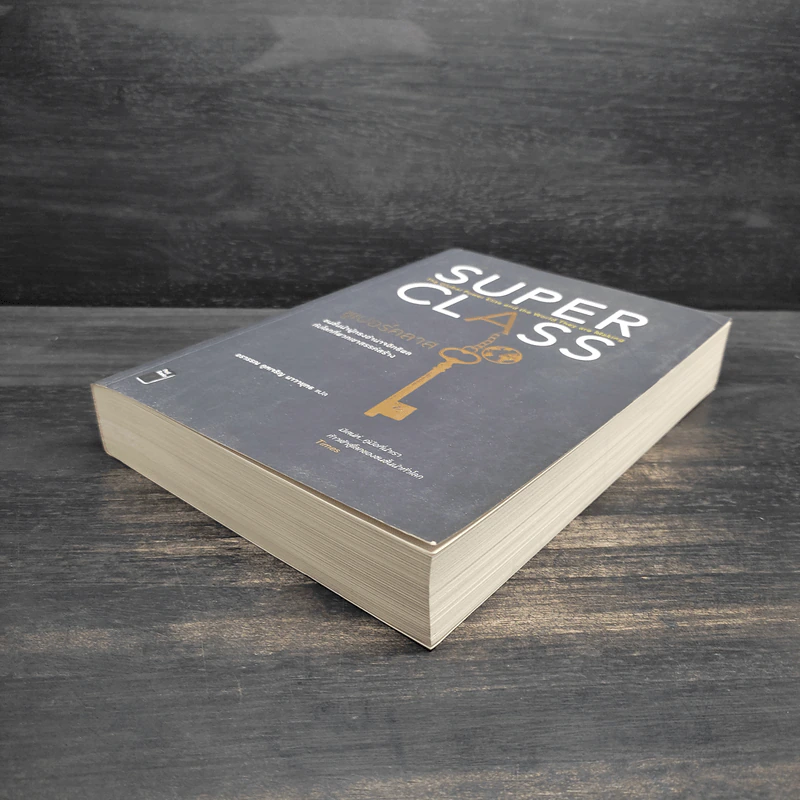 Super Class ซูเปอร์คลาส - David Rothkopf (เดวิด รอธคอพฟ์) รูปที่ 4