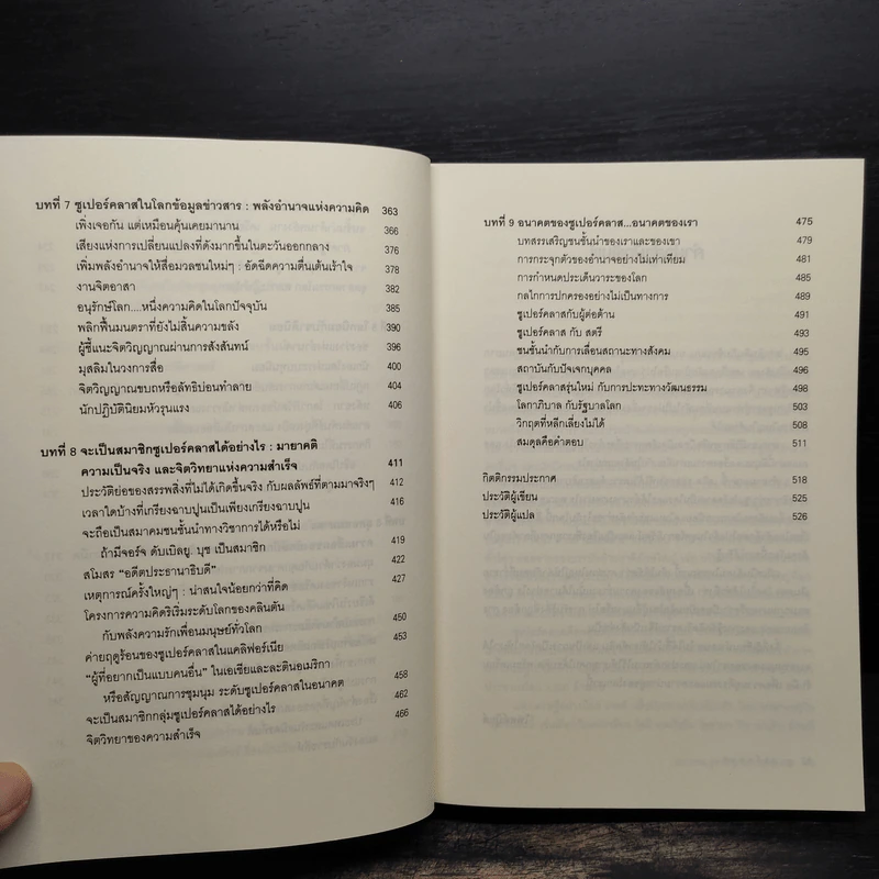 Super Class ซูเปอร์คลาส - David Rothkopf (เดวิด รอธคอพฟ์) รูปที่ 8