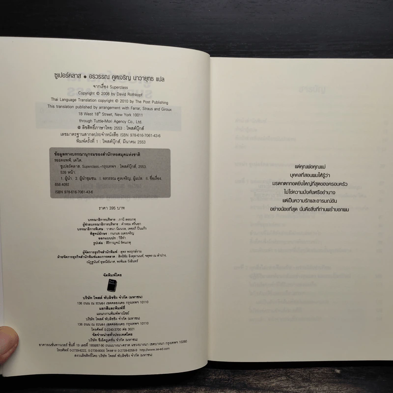 Super Class ซูเปอร์คลาส - David Rothkopf (เดวิด รอธคอพฟ์) รูปที่ 5