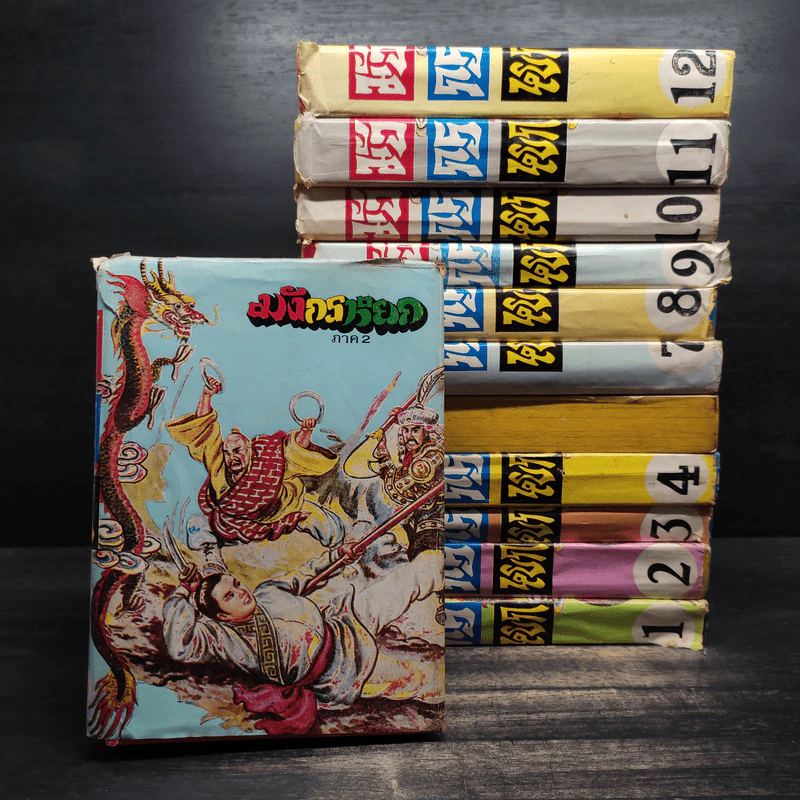 มังกรหยก ภาค 2 เล่ม 1,2,3,4,7,8,9,10,11,12,13 - กิมย้ง, จำลอง พิศนาคะ รูปที่ 1