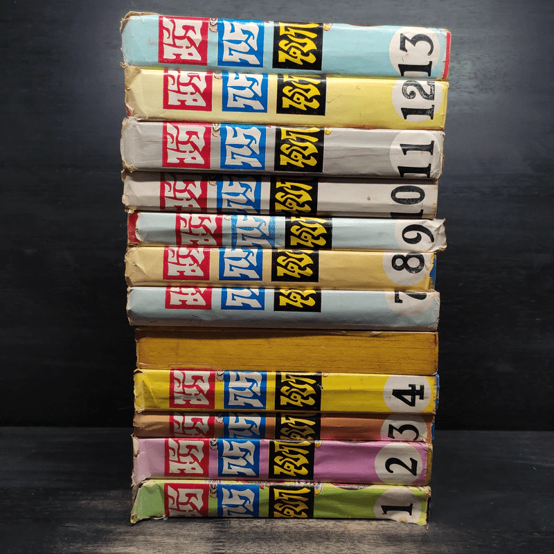 มังกรหยก ภาค 2 เล่ม 1,2,3,4,7,8,9,10,11,12,13 - กิมย้ง, จำลอง พิศนาคะ รูปที่ 2