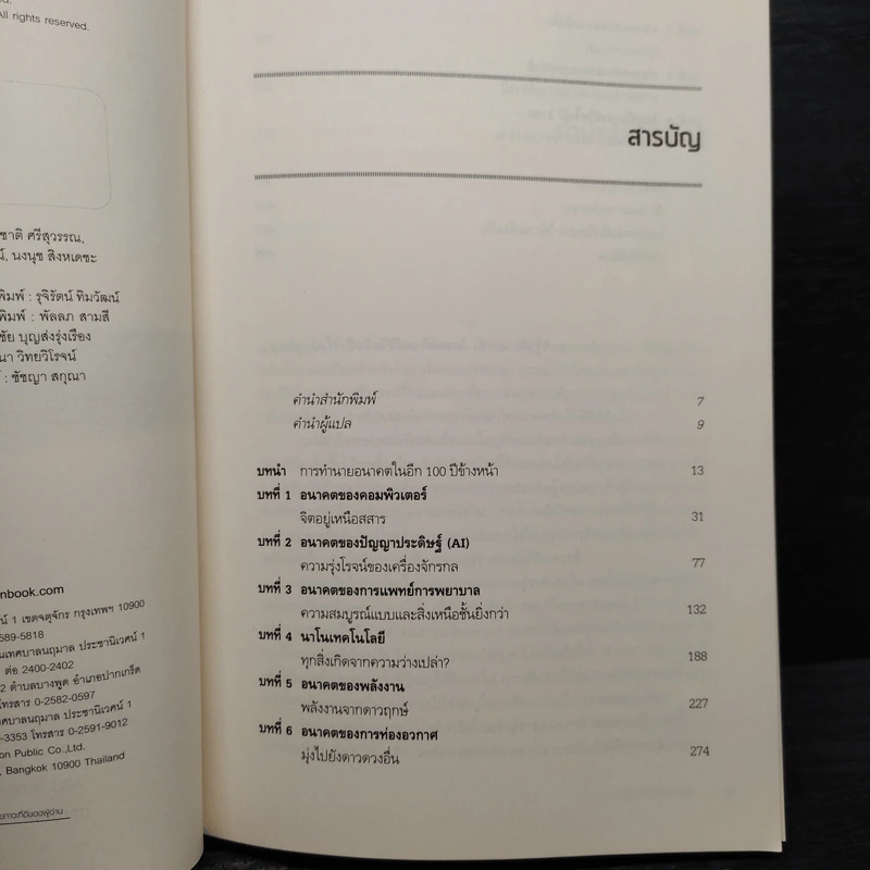 Physics of the Future ฟิสิกส์เพื่ออนาคต - Michio Kaku, ดร.ภาณุ ด่านวานิชกุล รูปที่ 6