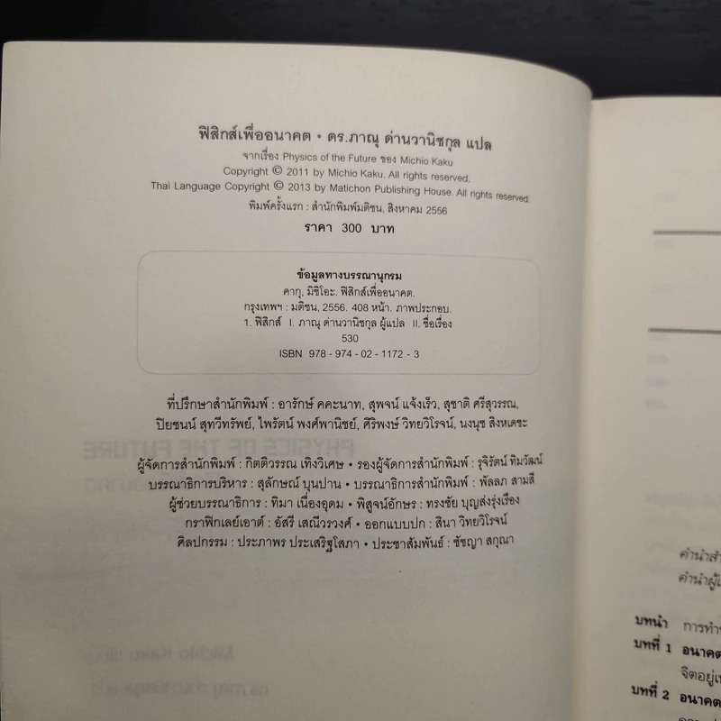 Physics of the Future ฟิสิกส์เพื่ออนาคต - Michio Kaku, ดร.ภาณุ ด่านวานิชกุล รูปที่ 5