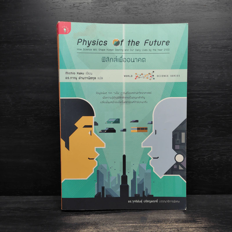 Physics of the Future ฟิสิกส์เพื่ออนาคต - Michio Kaku, ดร.ภาณุ ด่านวานิชกุล รูปที่ 1