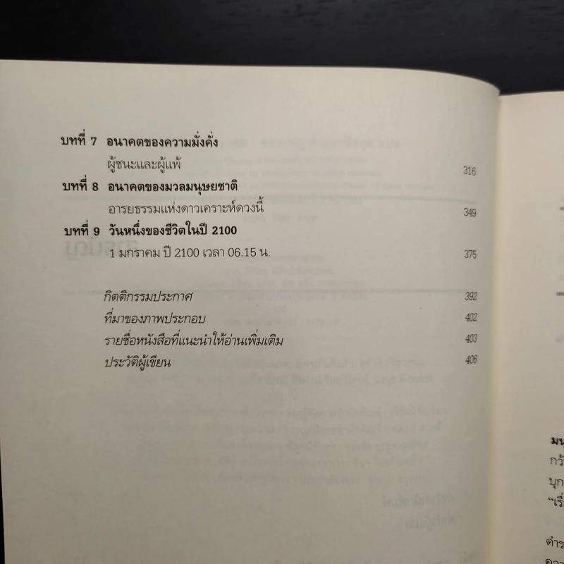 Physics of the Future ฟิสิกส์เพื่ออนาคต - Michio Kaku, ดร.ภาณุ ด่านวานิชกุล รูปที่ 7