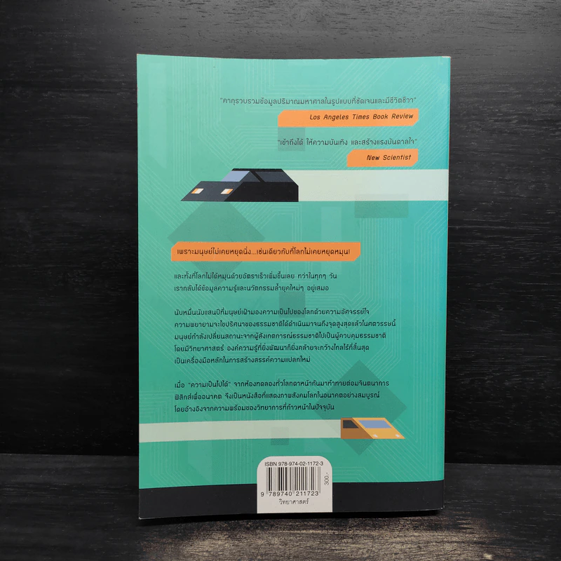 Physics of the Future ฟิสิกส์เพื่ออนาคต - Michio Kaku, ดร.ภาณุ ด่านวานิชกุล รูปที่ 2