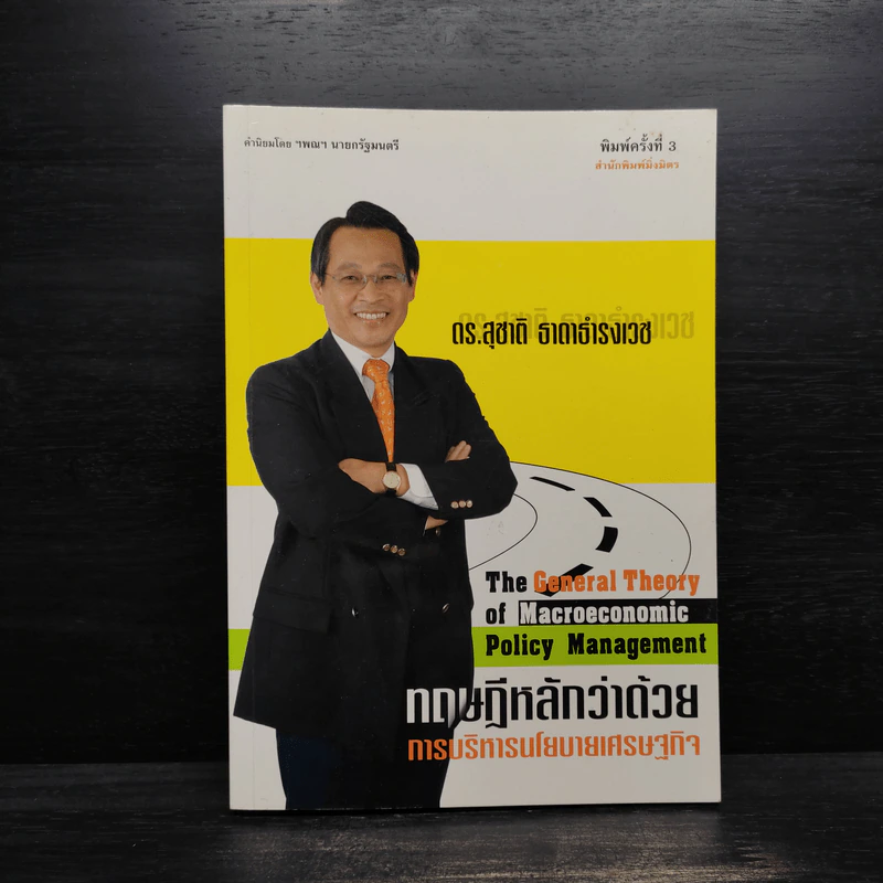 ทฤษฎีหลักว่าด้วย การบริหารนโยบายเศรษฐกิจ - สุชาติ ธาดาธำรงเวช รูปที่ 1