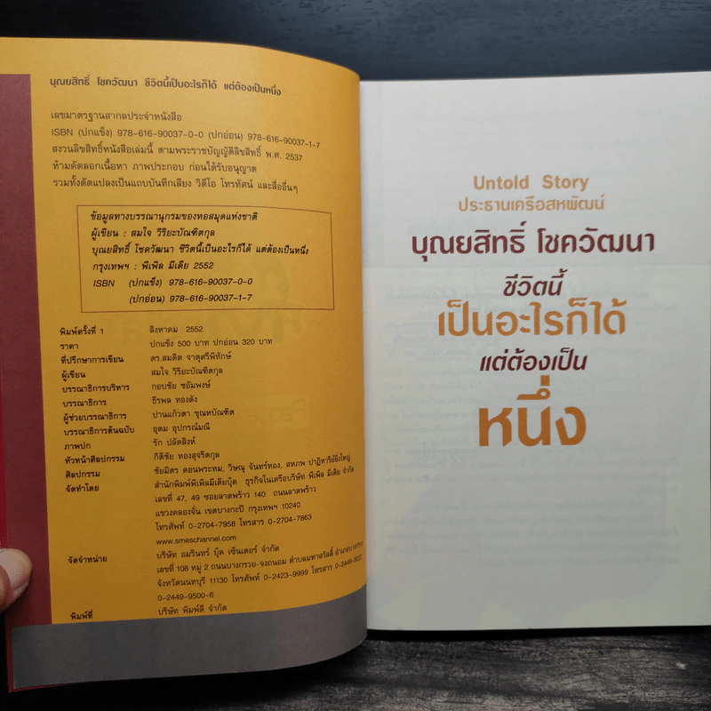 บุณยสิทธิ์ โชควัฒนา ชีวิตนี้เป็นอะไรก็ได้ แต่ต้องเป็นหนึ่ง (สหพัฒนฯ โตแล้วแตกและแตกแล้วโต ภาค 2) รูปที่ 6