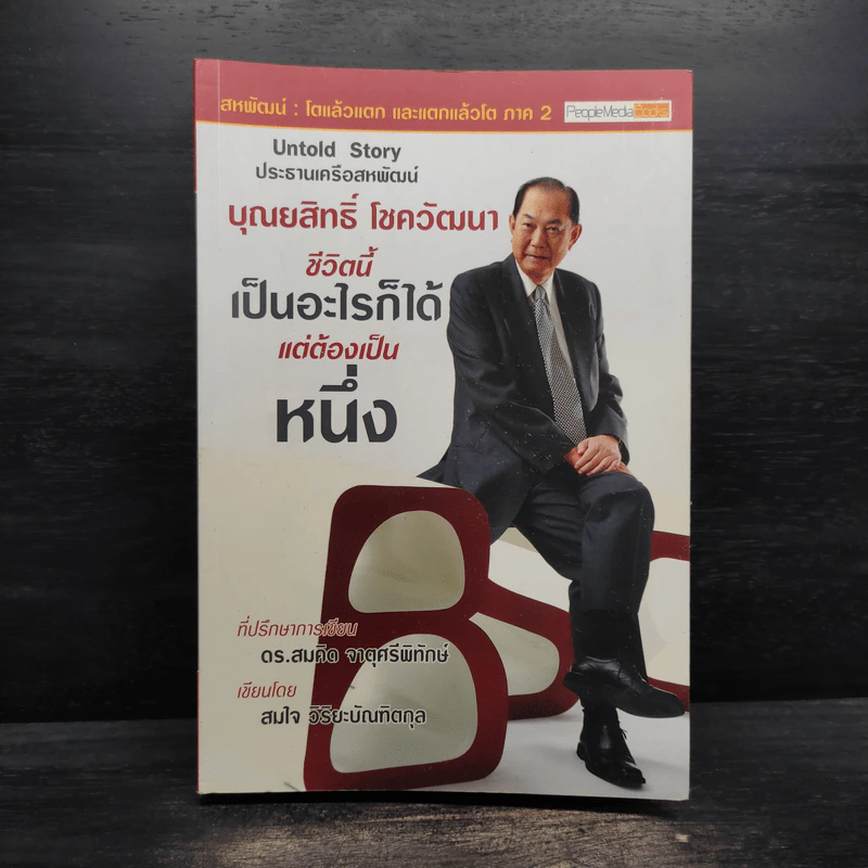 บุณยสิทธิ์ โชควัฒนา ชีวิตนี้เป็นอะไรก็ได้ แต่ต้องเป็นหนึ่ง (สหพัฒนฯ โตแล้วแตกและแตกแล้วโต ภาค 2) รูปที่ 1