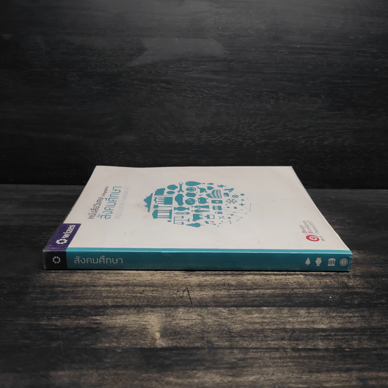หนังสือวิเศษ Infographic สังคมศึกษา สรุป ม.ปลาย Version 4.1 รูปที่ 3