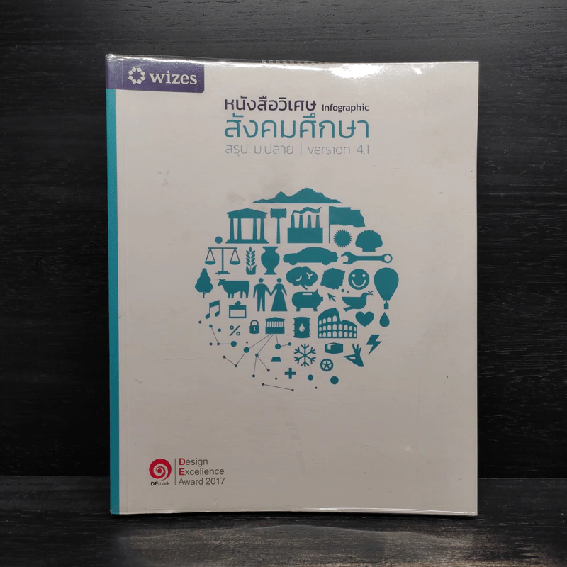 หนังสือวิเศษ Infographic สังคมศึกษา สรุป ม.ปลาย Version 4.1 รูปที่ 1