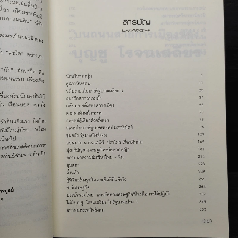 บนถนนสายการเมืองของ บุญชู โรจนเสถียร - นาวี รังสิวรารักษ์ รูปที่ 6