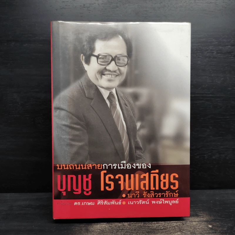 บนถนนสายการเมืองของ บุญชู โรจนเสถียร - นาวี รังสิวรารักษ์ รูปที่ 1