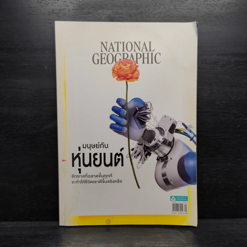 National Geographic ฉบับที่ 230 ก.ย.2563 มนุษย์กับหุ่นยนต์ รูปที่ 1