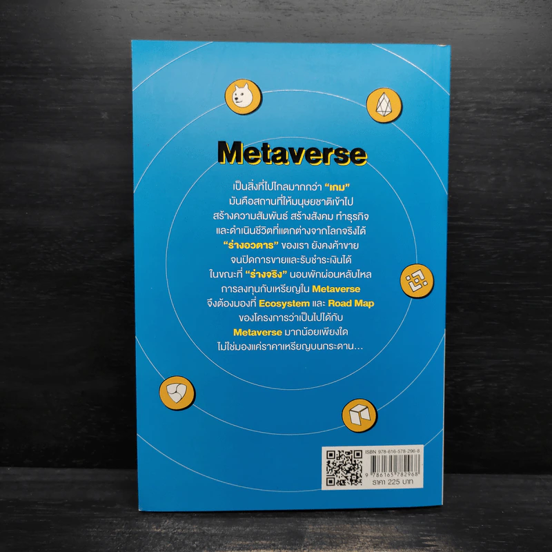 เหรียญไหน ปัง! ในยุค Metaverse - พรศักดิ์ อุรัจฉัทชัยรัตน์ รูปที่ 2