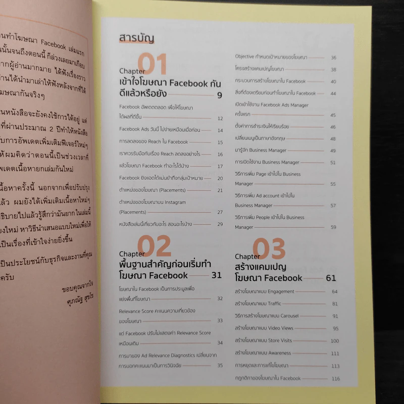 Facebook Advertising ยิงแอดตรงเป้ จ่ายเบาๆให้ดังและขายดี - ศุภณัฐ สุขโข รูปที่ 6
