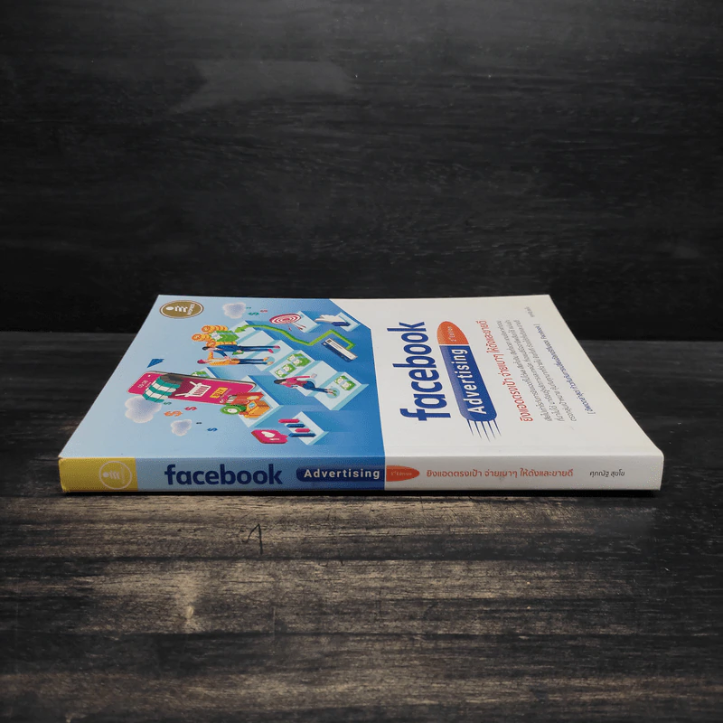 Facebook Advertising ยิงแอดตรงเป้ จ่ายเบาๆให้ดังและขายดี - ศุภณัฐ สุขโข รูปที่ 3