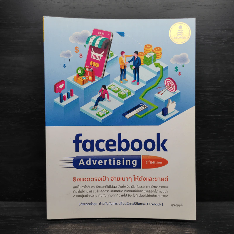 Facebook Advertising ยิงแอดตรงเป้ จ่ายเบาๆให้ดังและขายดี - ศุภณัฐ สุขโข รูปที่ 1