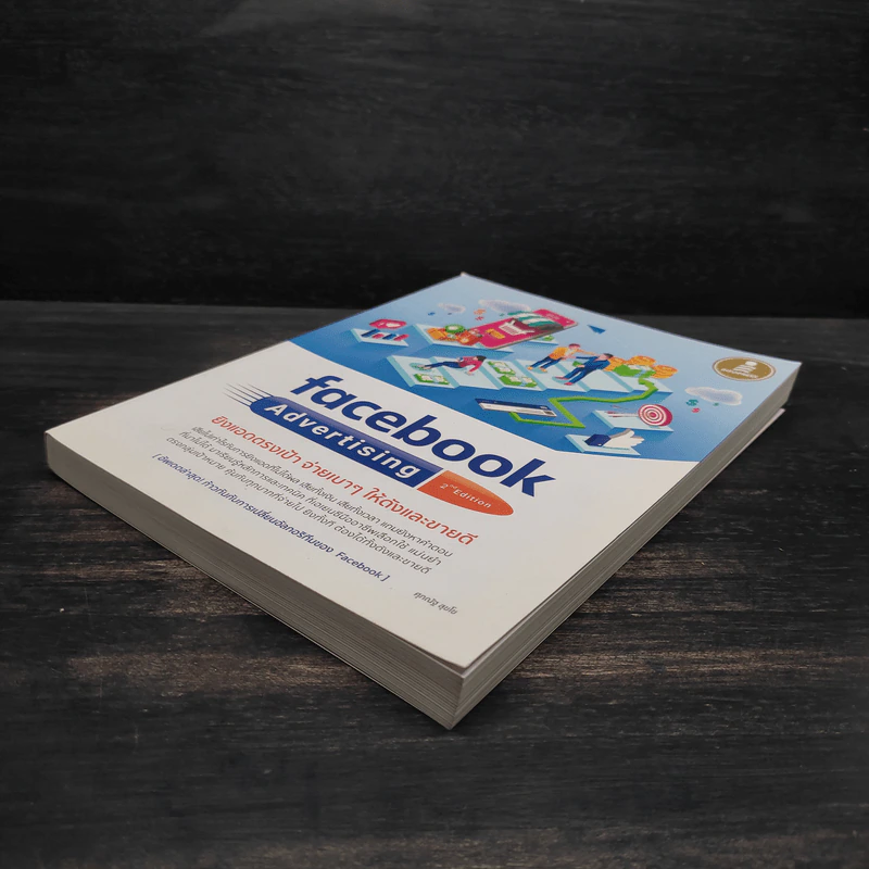 Facebook Advertising ยิงแอดตรงเป้ จ่ายเบาๆให้ดังและขายดี - ศุภณัฐ สุขโข รูปที่ 4
