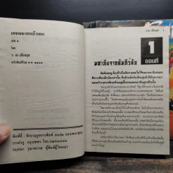 เพชฌฆาตหน้าหยก 5 เล่มจบ - ว.ณ เมืองลุง รูปที่ 5